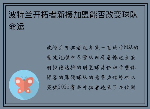 波特兰开拓者新援加盟能否改变球队命运