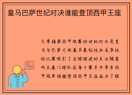 皇马巴萨世纪对决谁能登顶西甲王座