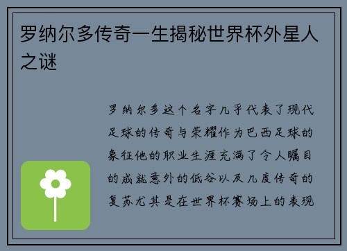 罗纳尔多传奇一生揭秘世界杯外星人之谜