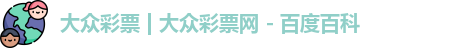 大众彩票